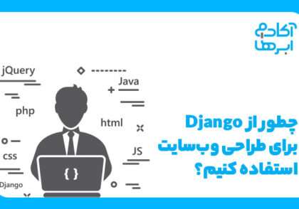 آموزش طراحی وبسایت فروشگاهی با جنگو