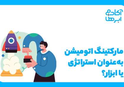 مارکتینگ اتومیشن