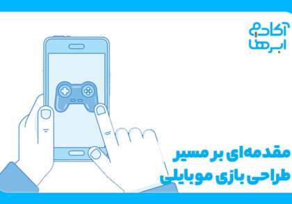 طراحی بازی موبایلی