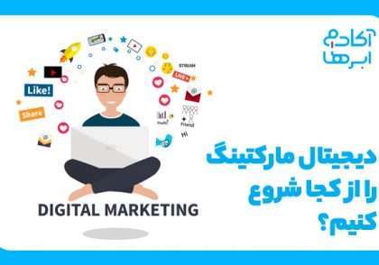 درباره شغل دیجیتال مارکتینگ