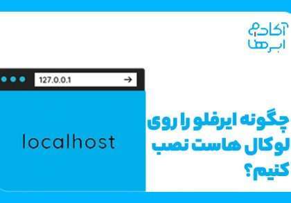 چگونه ایرفلو را روی لوکال هاست نصب کنیم؟