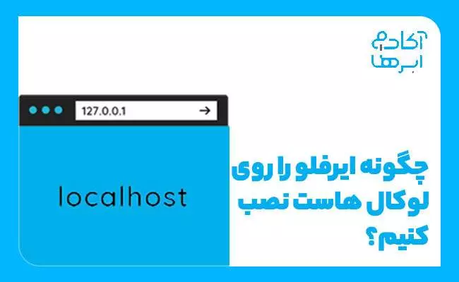 چگونه ایرفلو را روی لوکال هاست نصب کنیم؟