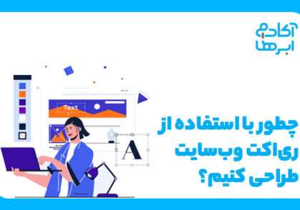 آموزش طراحی سایت با ری‌اکت