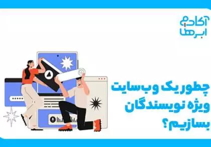 طراحی وب‌سایت برای نویسندگان