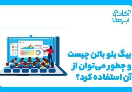 بیگ بلو باتن چیست؟