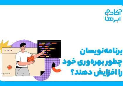 روش های افزایش بهره وری برنامه نویسان