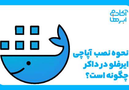 نصب آپاچی ایرفلو در داکر