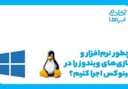 نصب بازی ویندوز در لینوکس