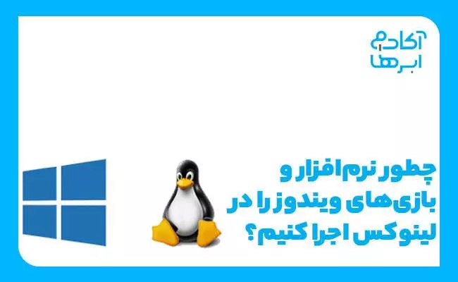 نصب بازی ویندوز در لینوکس