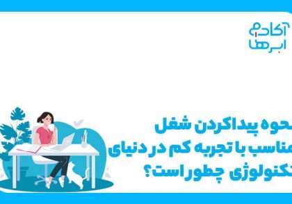 شغل مناسب برای افراد کم تجربه