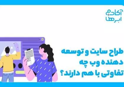 تفاوت طراح وب‌سایت و توسعه‌دهنده وب