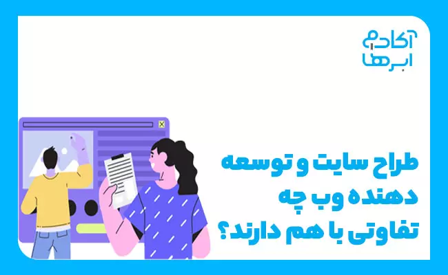 تفاوت طراح وبسایت و توسعهدهنده وب