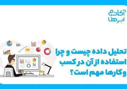 آنالیز داده چیست؟