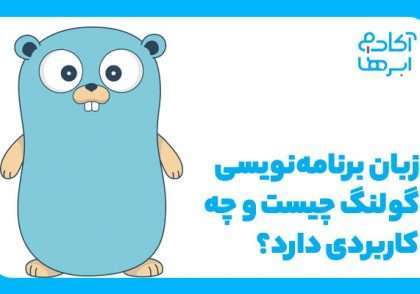 Golang چیست؟