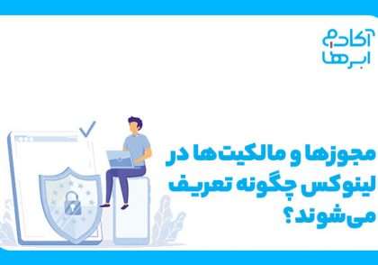 مجوز ها در لینوکس