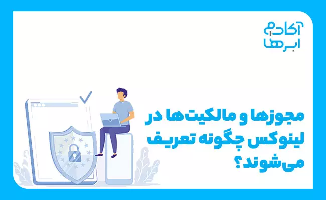 مجوز ها در لینوکس