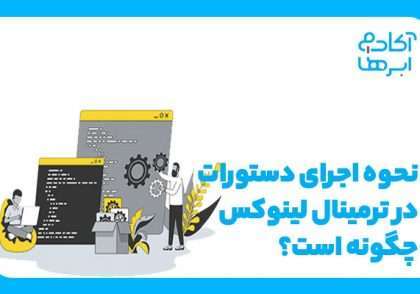 ترمینال لینوکس چیست؟