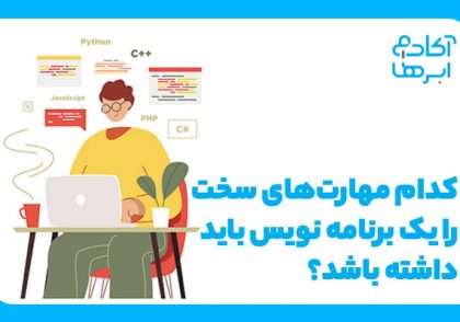 مهارت های لازم برای برنامه نویسی