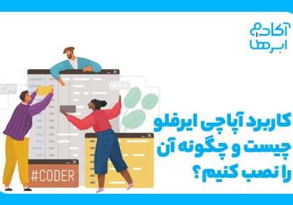 Apache airflow چیست؟