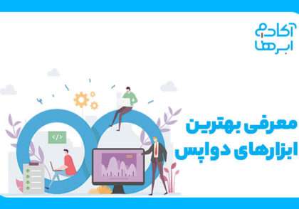 ابزارهای devops