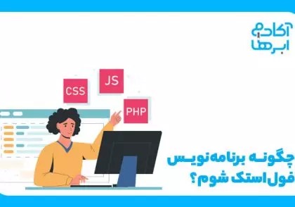 چگونه برنامه نویس فول استک شویم؟