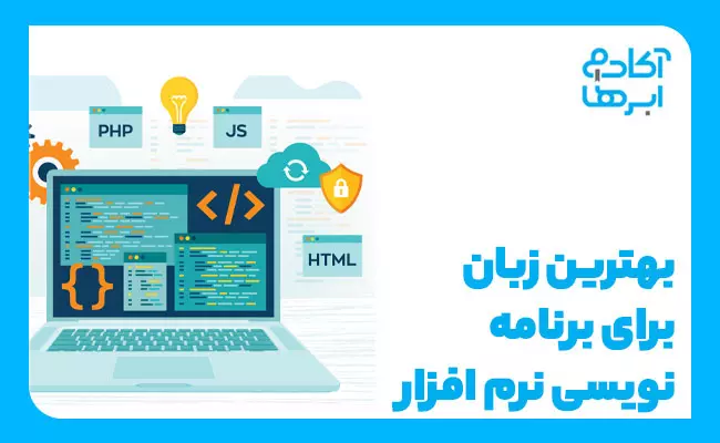 زبان برنامه&zwnj;نویسی نرم&zwnj;افزار