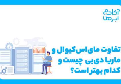 تفاوت mariadb با mysql