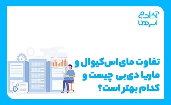 تفاوت mariadb با mysql