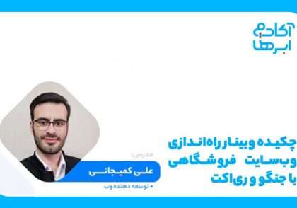 برنامه نویسی با ری اکت و جنگو