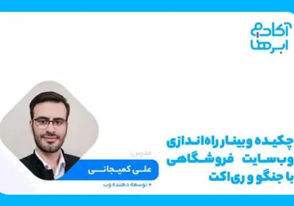 برنامه نویسی با ری اکت و جنگو