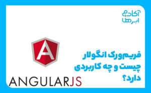 انگولار چیست؟