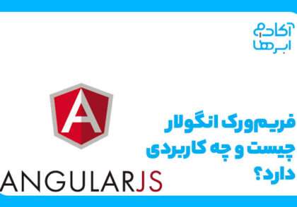 انگولار چیست؟