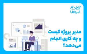 مدیر پروژه کیست؟