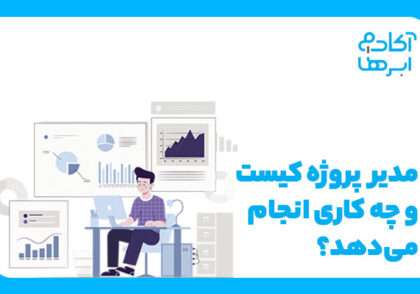 مدیر پروژه کیست؟