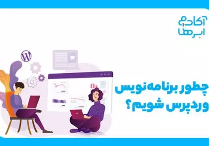 برای یادگیری وردپرس از کجا شروع کنیم؟