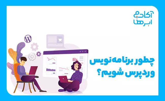 برای یادگیری وردپرس از کجا شروع کنیم؟