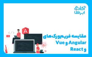 مقایسه vue و react و angular