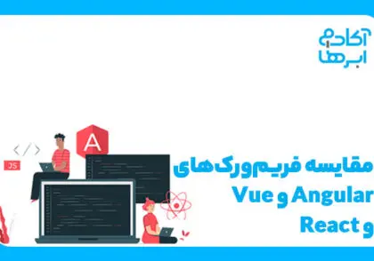 مقایسه vue و react و angular