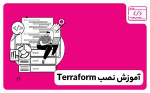 آموزش نصب و راه‌ اندازی Terraform