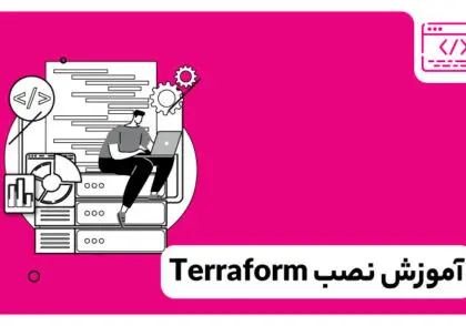 آموزش نصب و راه‌ اندازی Terraform