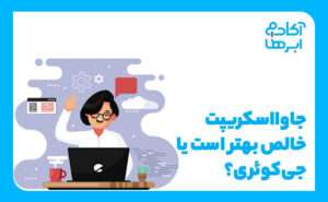 جی کوئری یا جاوا اسکریپت؟