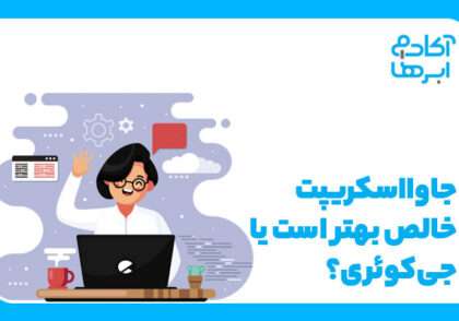 جی کوئری یا جاوا اسکریپت؟