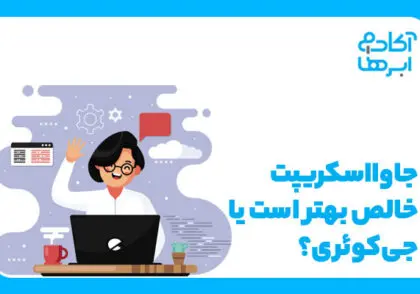 جی کوئری یا جاوا اسکریپت؟